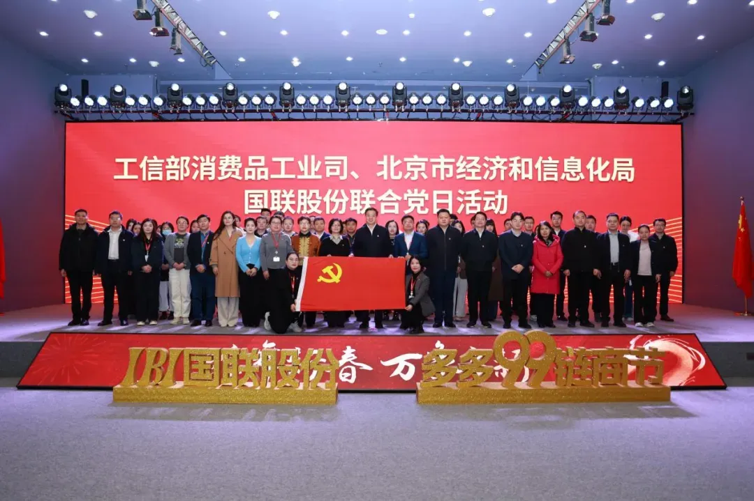 El Departamento de Industria de Productos de Consumo del MIIT, la Oficina Municipal de Econom&iacute;a y Tecnolog&iacute;a de la Informaci&oacute;n de Beijing y el IBI realizan actividad conjunta de D&iacute;a Tem&aacute;tico del Partido