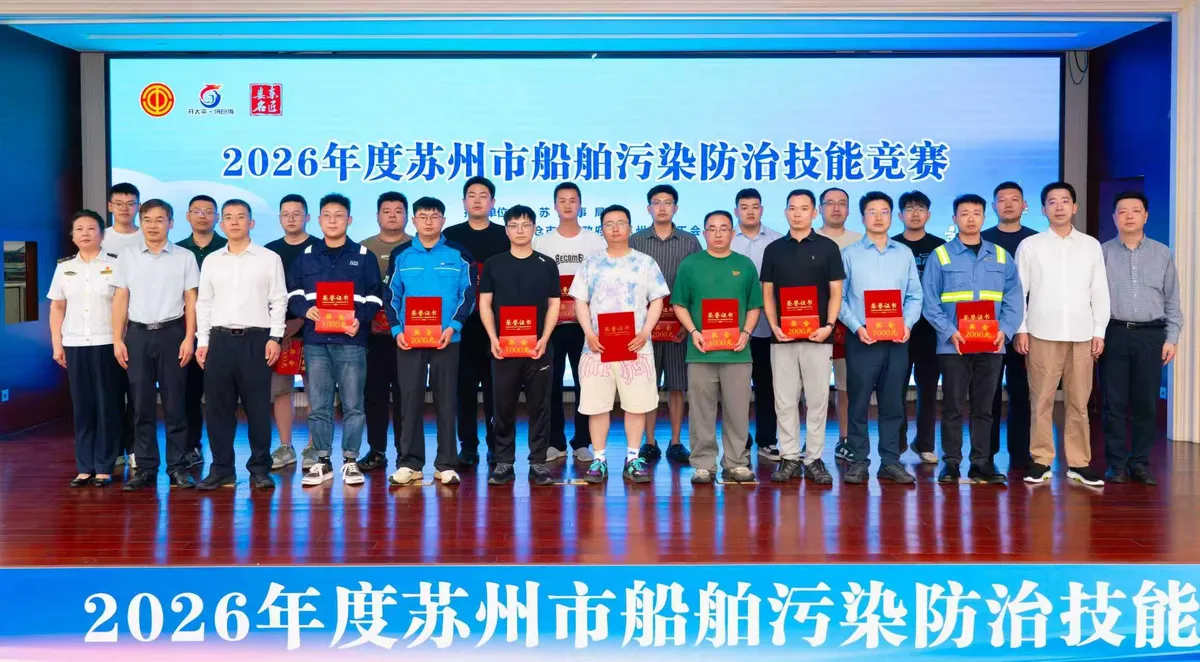 La comp&eacute;tition de comp&eacute;tences en pr&eacute;vention de la pollution des navires de Suzhou s'est termin&eacute;e &agrave; Taicang.